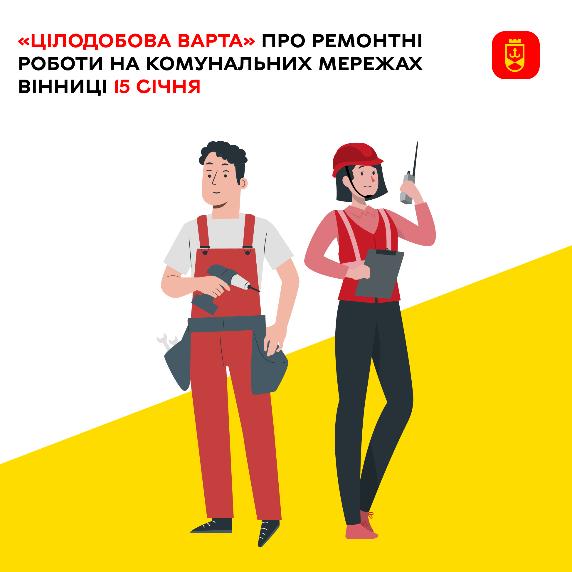 «Цілодобова варта» про ремонтні роботи на комунальних мережах Вінниці 15 січня
